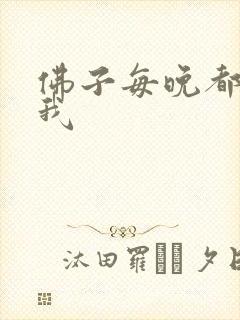 佛子每晚都想渡我