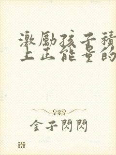 激励孩子积极向上正能量的句子