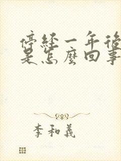 停经一年后出血是怎么回事