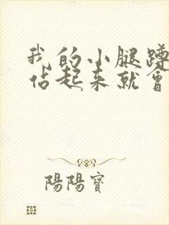 我的小腿蹲下去站起来就会疼