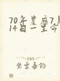 70年农历7月14日一生命运
