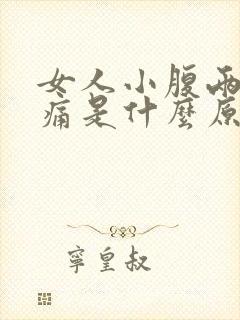 女人小腹两侧胀痛是什么原因封面