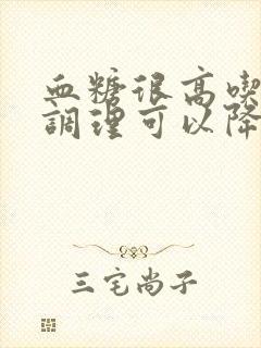 血糖很高吃什么调理可以降低封面