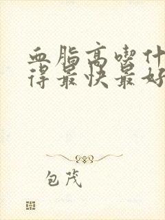 血脂高吃什么降得最快最好