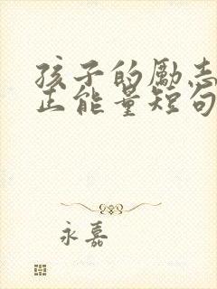 孩子的励志语录正能量短句