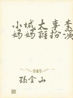 小城大事李秋萍妈妈谁扮演的啊封面