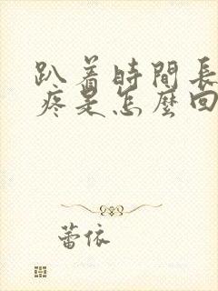 趴着时间长胸口疼是怎么回事