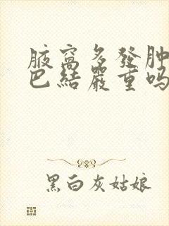 腋窝多发肿大淋巴结严重吗