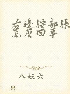 右边腰部胀疼是怎么回事