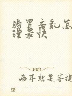 肠胃紊乱怎么调理最快封面