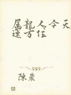 属龙人今天偏财运方位