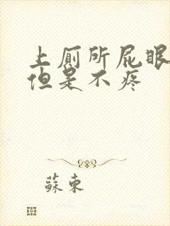 上厕所屁眼出血但是不疼