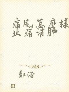 痛风怎么样快速止痛消肿