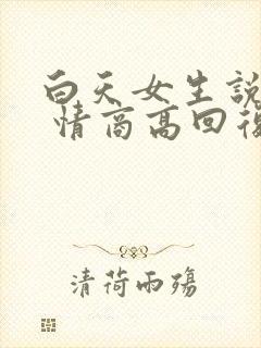 白天女生说困了 情商高回复