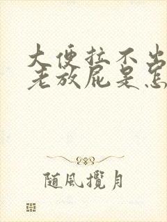 大便拉不出来还老放屁是怎么回事封面