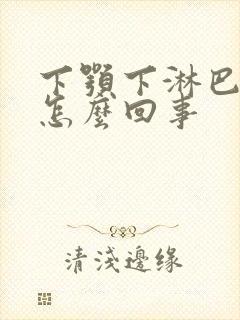 下颚下淋巴结疼怎么回事