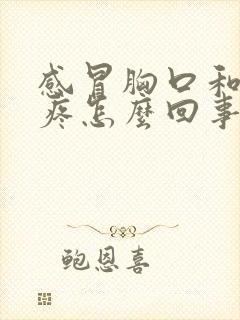 感冒胸口和后背疼怎么回事