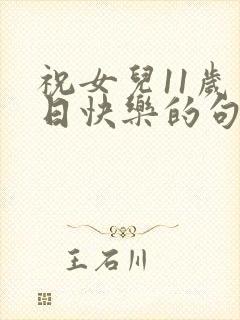 祝女儿11岁生日快乐的句子暖心