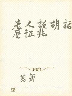 老人说胡话是什么征兆