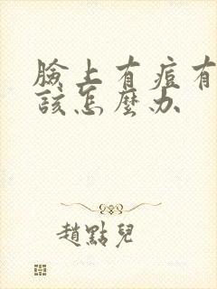 脸上有痘有痘印该怎么办封面