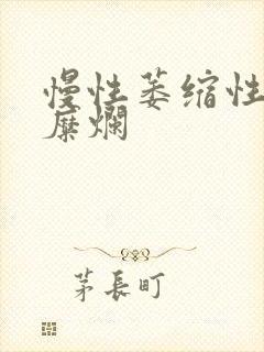 慢性萎缩性胃炎糜烂