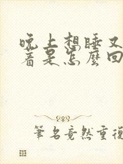 晚上想睡又睡不着是怎么回事封面