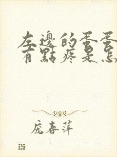 左边的蛋蛋肿大有点疼是怎么回事封面