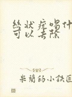 丝状疣喝什么药可以去除封面