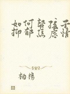 如何帮孩子走出抑郁焦虑情绪问题封面