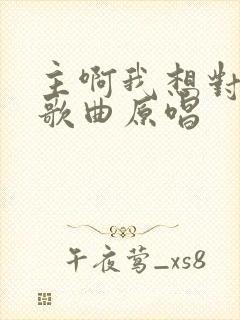 主啊我想对你说歌曲原唱