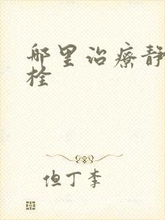 哪里治疗静脉血栓