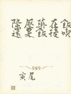 降压药在饭前吃还是饭后吃好封面