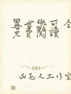 异世乐可 全文免费阅读