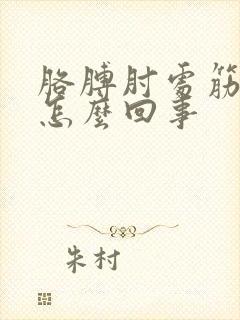 胳膊肘处筋疼是怎么回事