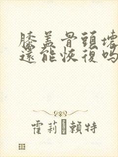 膝盖骨头坏死了还能恢复吗