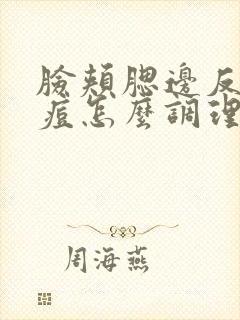 脸颊腮边反复长痘怎么调理