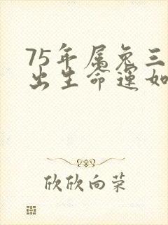75年属兔三月出生命运如何封面