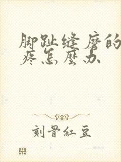 脚趾缝磨的硬茧疼怎么办