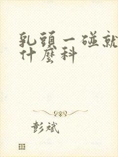 乳头一碰就疼看什么科