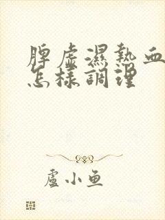 脾虚湿热血脂高怎样调理