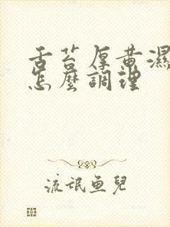 舌苔厚黄湿气重怎么调理