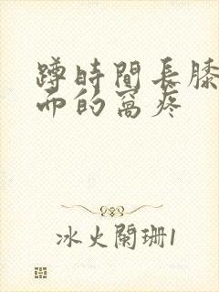 蹲时间长膝盖后面的窝疼封面