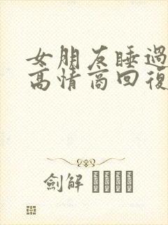 女朋友睡过头了高情商回复