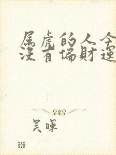 属虎的人今年有没有偏财运