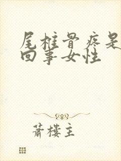 尾椎骨疼是怎么回事女性