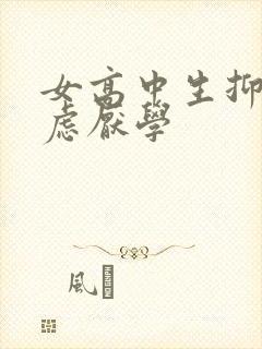 女高中生抑郁焦虑厌学