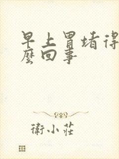 早上胃堵得慌怎么回事封面