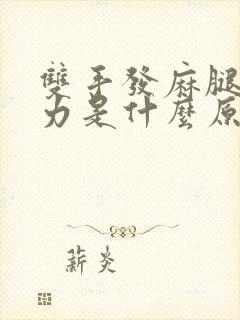 双手发麻腿软无力是什么原因