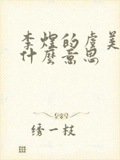 李煜的虞美人是什么意思封面