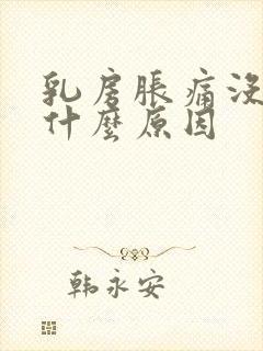 乳房胀痛没奶水什么原因